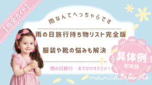 雨の日旅行持ち物リスト完全版！服装や靴の悩みも解決