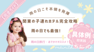 雨の日でも最強！関東の子連れホテル完全攻略ガイド
