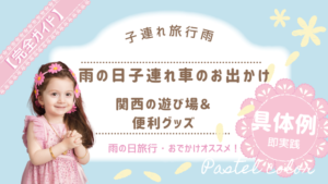 雨の日子連れ車のお出かけ完全ガイド！関西の遊び場＆便利グッズ