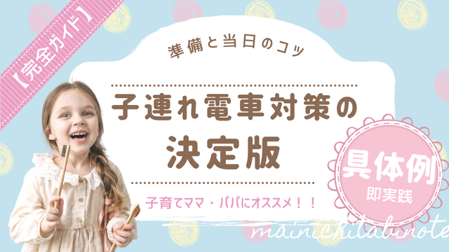 【完全ガイド】子連れ電車対策の決定版！準備と当日のコツ