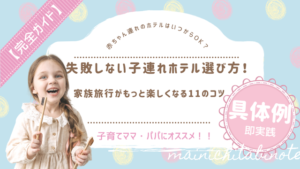 【完全ガイド】失敗しない子連れホテル選び方！家族旅行がもっと楽しくなる11のコツ
