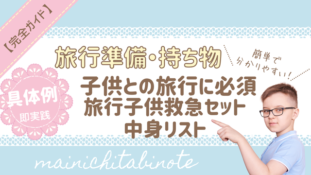 子供との旅行に必須！旅行子供救急セット中身リスト