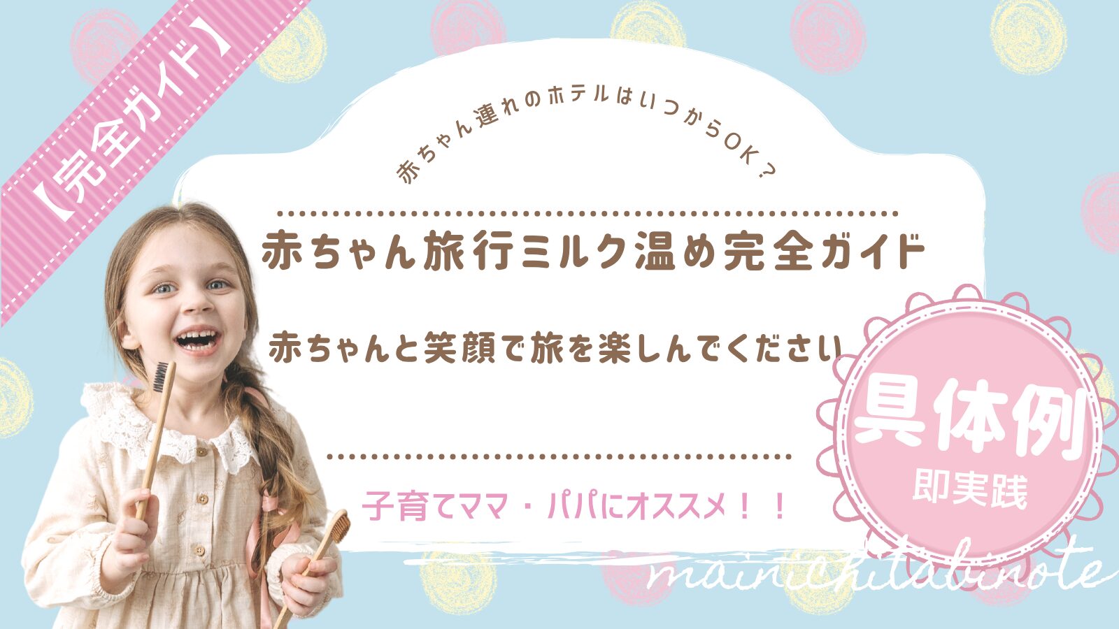 赤ちゃん旅行ミルク温め完全ガイド