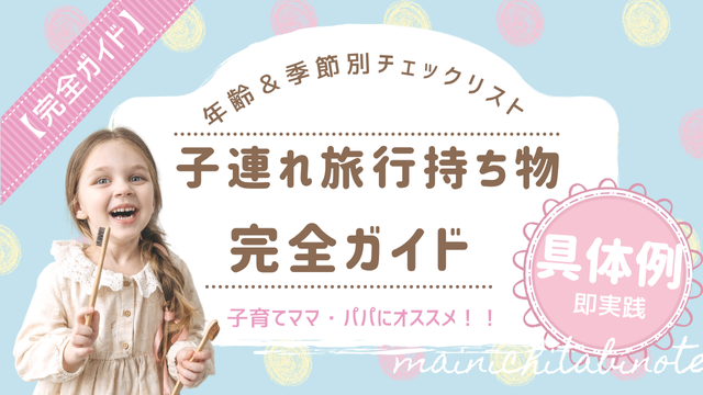 子連れ旅行持ち物完全ガイド｜年齢＆季節別チェックリスト