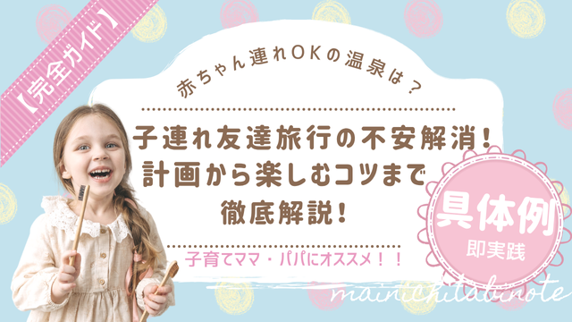 子連れ友達旅行の不安解消！計画から楽しむコツまで