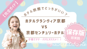 【子連れ必見】ホテルグランヴィア京都vs京都センチュリーホテル徹底比較