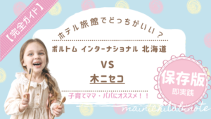 【北海道の極上ホテル対決】ポルトムと木ニセコどっち泊まる?