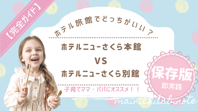子連れ目線で解説！ホテルニューさくら本館・別館の違い