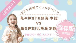 【徹底比較】亀の井ホテル熱海 本館と別館の違いを子連れ目線でチェック!
