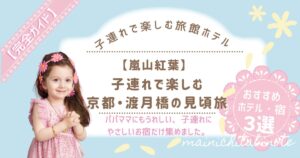 【嵐山紅葉】子連れで楽しむ京都・渡月橋の見頃旅