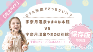 【黒部・宇奈月温泉】やまのは本館と別館の違い|子連れにおすすめはどっち?