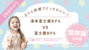 子連れ旅行ならどっち?湯本富士屋ホテルと富士屋ホテルの違いをやさしく解説