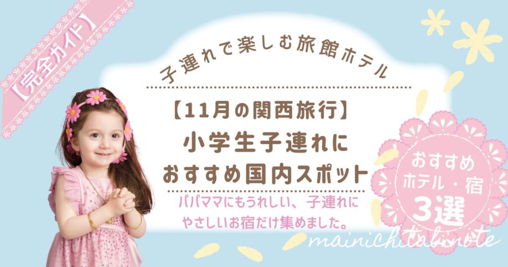 【11月の関西旅行】小学生子連れにおすすめ国内スポット