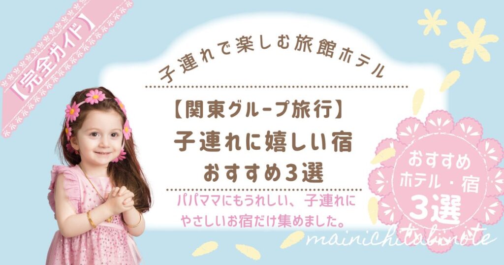 【関東グループ旅行】子連れに嬉しい宿おすすめ3選