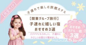 【関東グループ旅行】子連れに嬉しい宿おすすめ3選