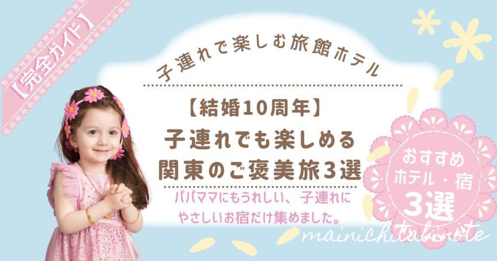 【結婚10周年】子連れでも楽しめる関東のご褒美旅3選
